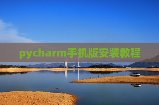 pycharm手机版安装教程